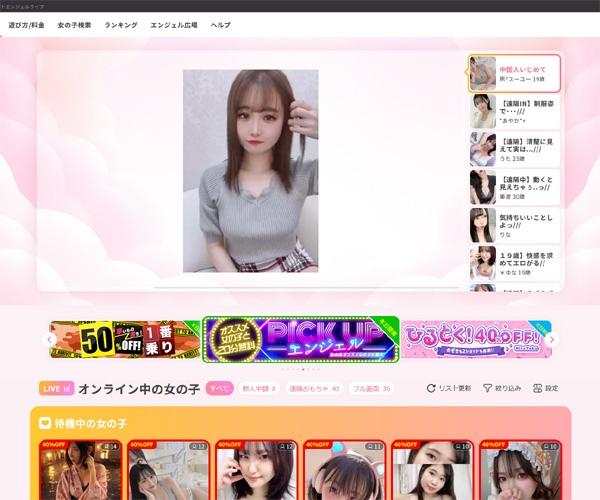 エンジェルライブのTOPページ