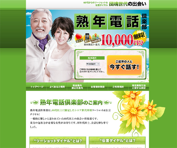 熟年電話
